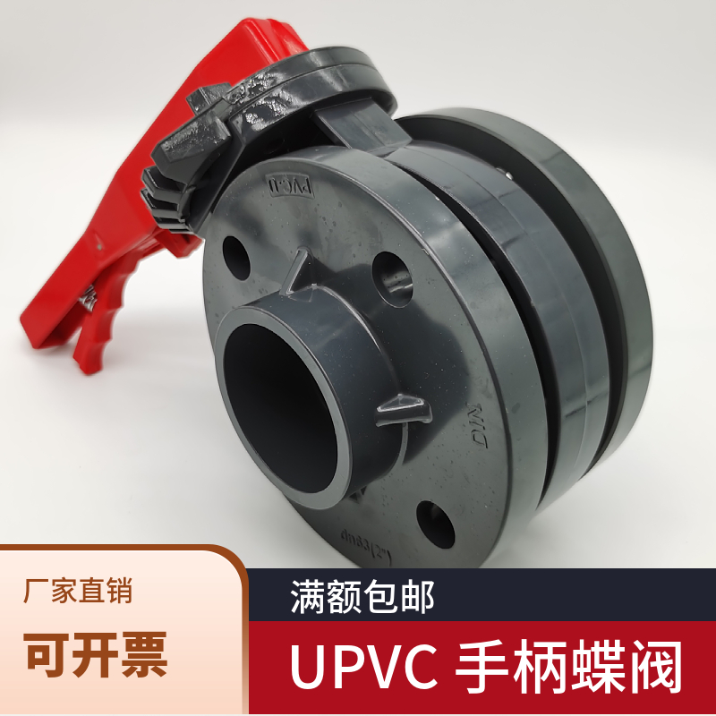 PVC蝶阀UPVC法兰式蝶阀给水级A化工管道手柄对夹式蝶阀EPDM耐酸碱