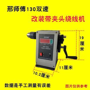 带夹头上线器 邢师傅130手摇绕线机家用手摇电子计数器全新改装