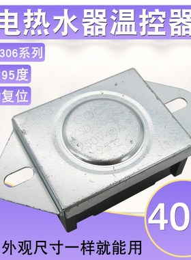 40A电热水器温控器KSD-306限温器95度自动复位温度控制器配件250V