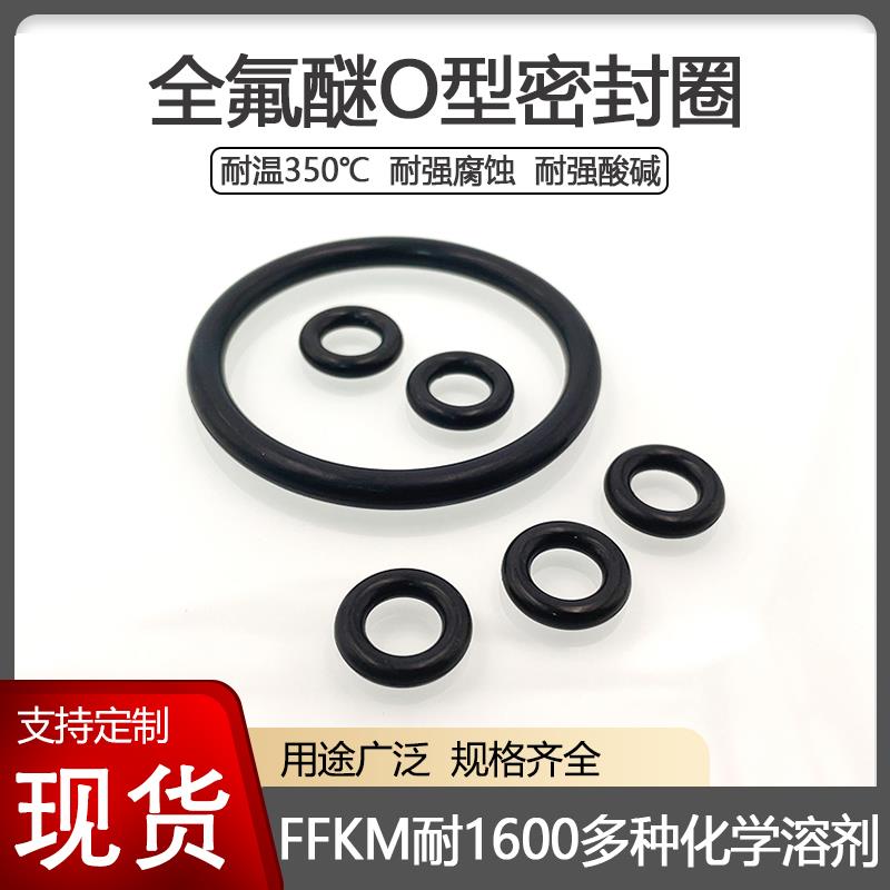 FFKM全氟醚O型密封圈耐强