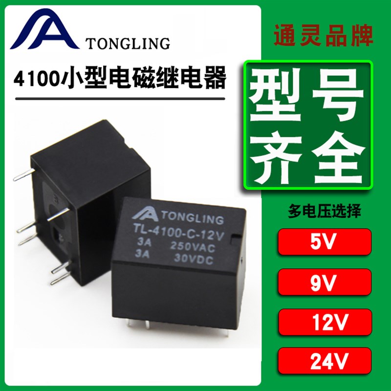 通灵工厂直流4100小型信号继电器3V/5V/9V/12V/24V/4101W/5脚6脚3
