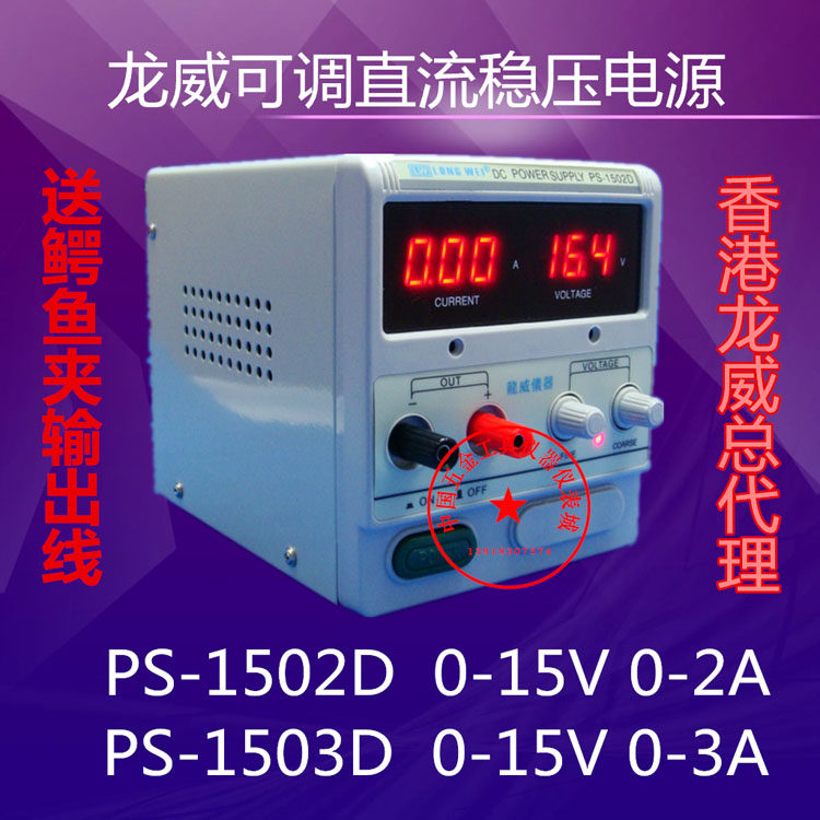 龙威PS-1502D稳压器1503D数显30V15V2A3A5A可调线性直流稳压电源