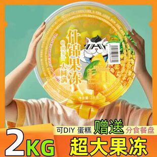 超大果冻2kg什锦果冻零食很大很忙同款DIY巨无霸水果蛋糕果冻
