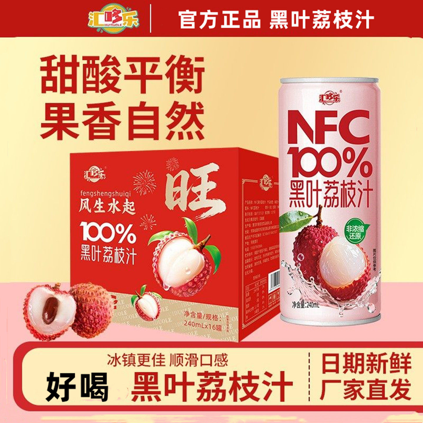 NFC黑叶荔枝汁果汁饮料饮品240ml*16罐*8罐新年礼盒喜庆装