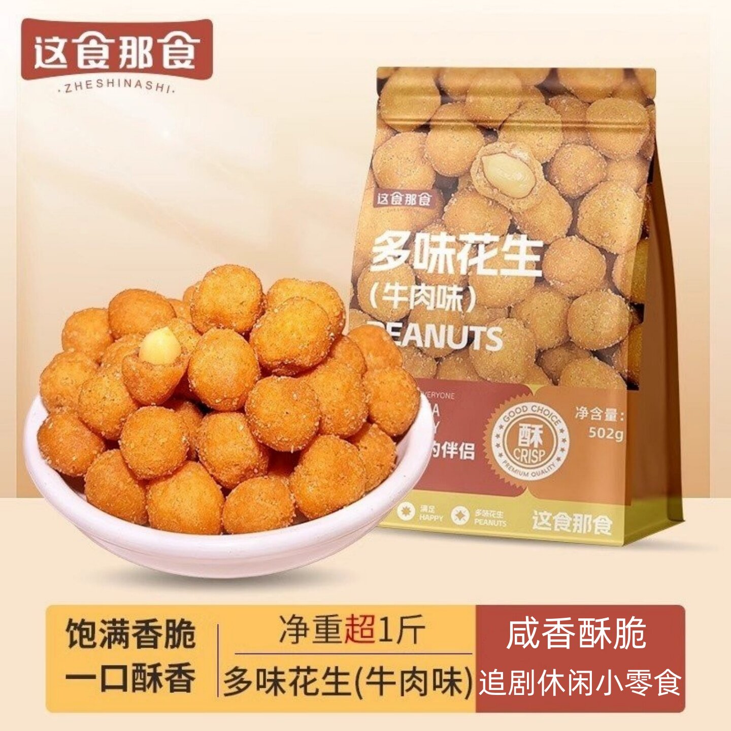 这食那食多味花生502g/袋牛肉味坚果炒货零食饱满香脆休闲零食
