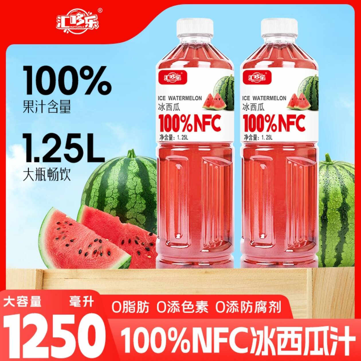 【买一送一】100%NFC冰西瓜果汁