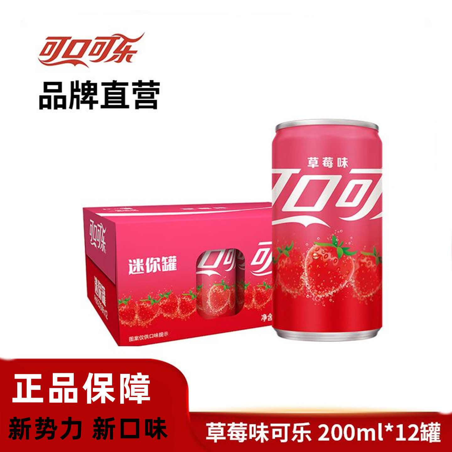 【正品】可口可乐草莓味mini罐碳酸饮料汽水200ml12罐网红饮料