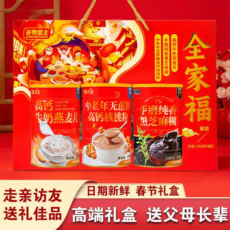 【全家福礼盒】谷物盟主中老年牛奶燕麦核桃粉芝麻糊组合过年礼盒
