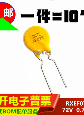 PPTC直插自恢复保险丝 RXEF075 印 XF075 0.75A 72V代替JK60-075