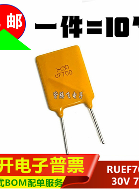 PPTC自恢复保险丝 RUEF700 印 UF700 30V 7A 可代替 JK30-700直插