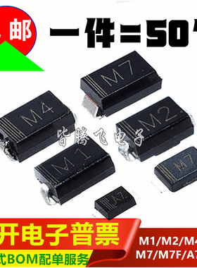 M1/M2/M4/M7/M7F/A7 SMA整流二极管 贴片1N4001/4002/4004/4007