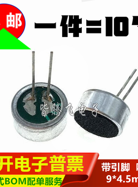 咪头 9*4.5mm 9745 电容式  直插 驻极体话筒 拾音器 麦克风 56DB