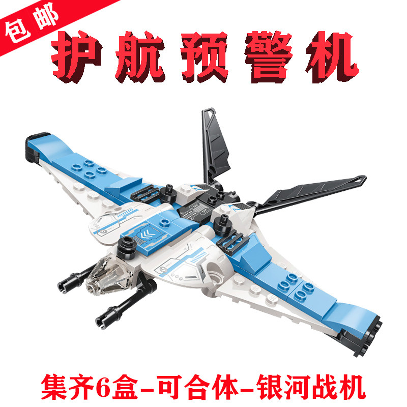 银河战机分身41106-2护航预警机