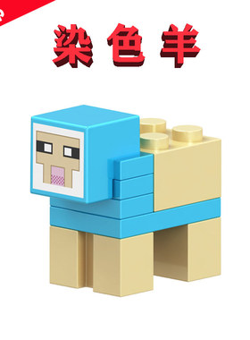 MOC染色羊21249我的世界彩色羊毛农场B021蓝色小羔羊模型积木人仔
