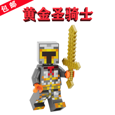 【兼容乐高】金甲-圣骑士×1个