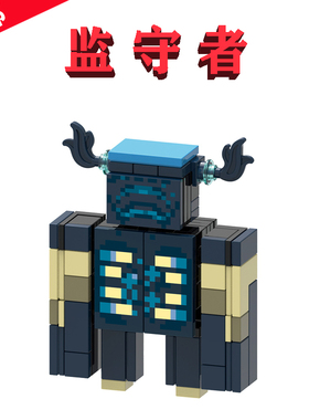我的世界Warden监守者GH0165漆黑世界之战21246公人仔周边MC玩具