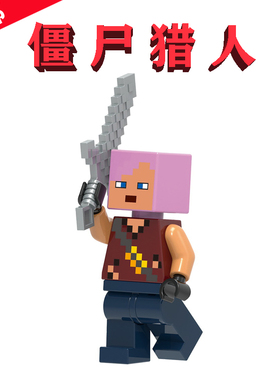 我的迷你世界21190僵尸猎手Zombie Hunter廢棄村莊G0036手办周边