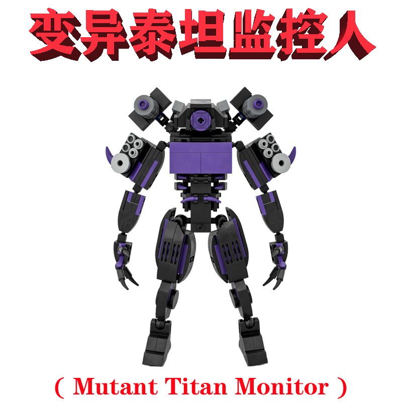 兼容乐高紫色魔兽Mutant Titan Monitor变异泰坦监控人VS马桶高达