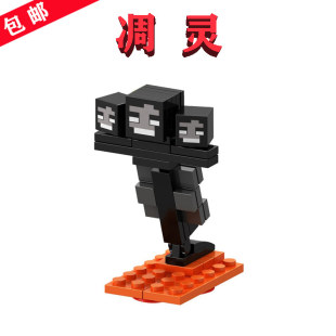 兼容我的世界21130凋灵B044第三方MC人仔积木模型男孩益智玩具3岁