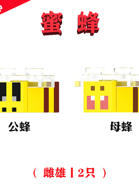 沙盒游戏legao我的世界MC樱花园21241密&一组蜜蜂Bee新款手办公仔