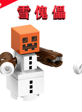 MC冰屋农场21131我的世界冰钉高塔B015血&雪傀儡Snow Golem小人仔