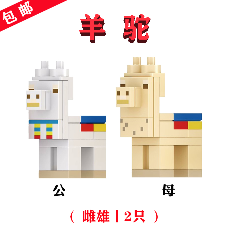 【Minecraft】两头-美洲驼