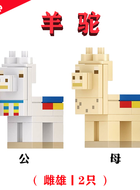 我的世界骆驼羊Vicugna pacos白黄色2匹公母21188草泥马积木玩具