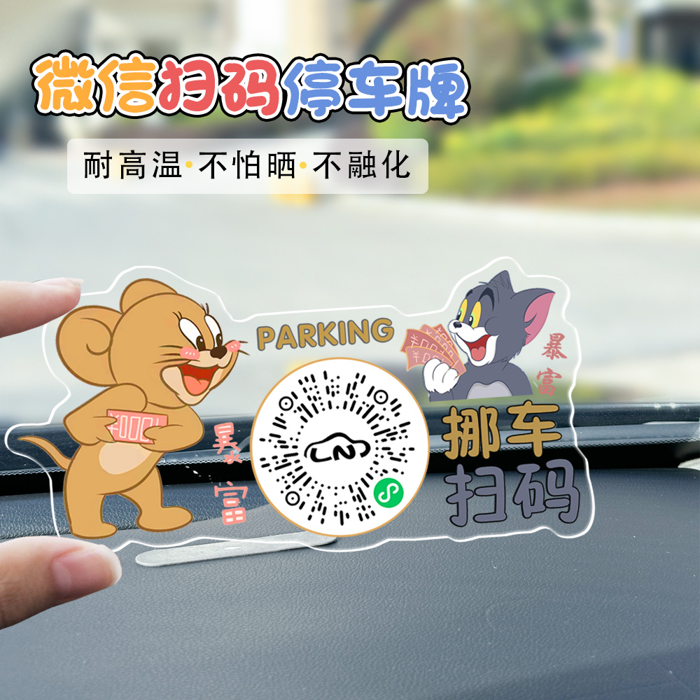 汽车临时停车二维码牌扫