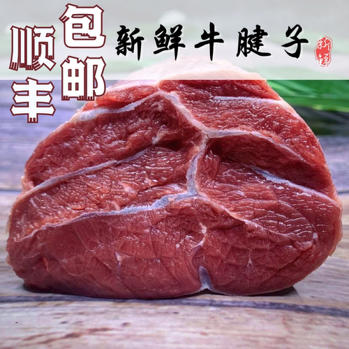 新鲜现杀黄牛金钱腱顺丰冷链包邮