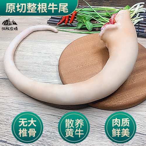 散养黄牛尾巴整根当天顺丰发货