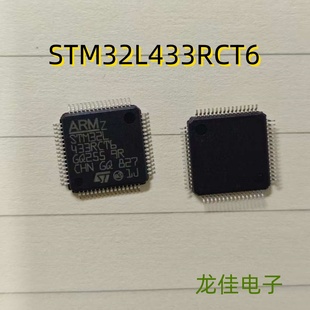 STM32L433RCT6 LQFP64 意法单片机 微控制器 半导体