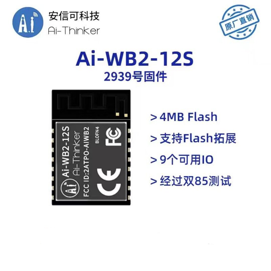 安信可WiFi蓝牙BLE二合一模组Ai-WB2-12S/串口透传/与ESP-12S P2P