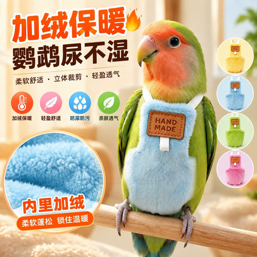 鹦鹉屎兜小鸟拉屎神器玄凤外出防丢牵引绳虎皮和尚加绒加厚尿不湿