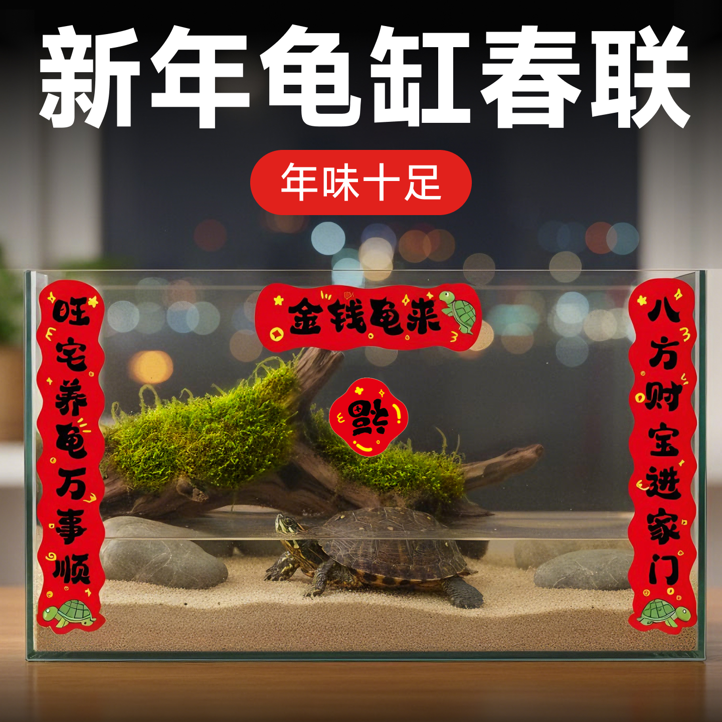 乌龟缸对联春联2026新年过年造景迷你贴纸饰品鱼缸装饰狗窝喜庆
