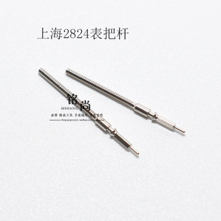 上海2824机芯表零件把杆通机杆自来杆把芯调时间表轴钟表手表配件