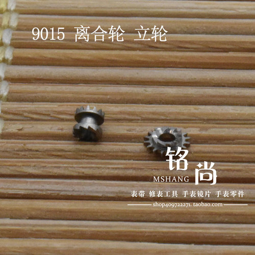 9015机芯离合轮立轮适用9015机芯合轮钟表散件修表零件手表配件