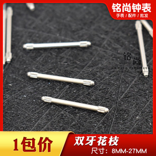 304全钢双牙花枝1.0 1.2mm粗双轴花枝钢表带连接轴插销针手表配件