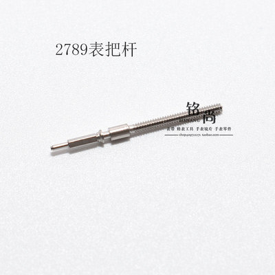 2789 2879 2783机芯零件把杆通机杆自来杆把芯调时间表轴手表配件