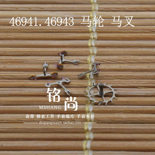 双狮马仔46941 46943机芯零件擒纵轮擒纵叉马轮马叉修表手表配件