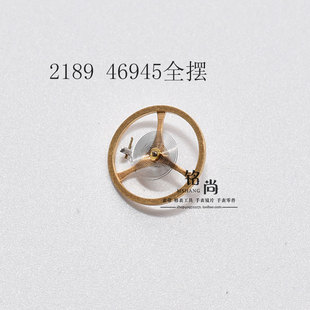 2189机芯全摆含游丝国产46945配件全摆轮机械机芯零散件手表配件