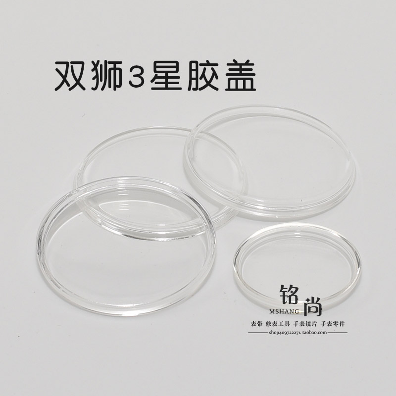 手表配件双狮3星有机胶盖表面表蒙表盖男29.17女20.8亚克力表镜片