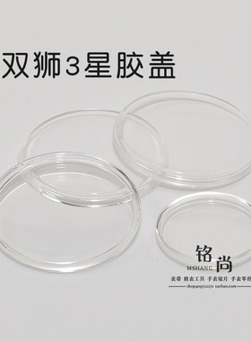手表配件双狮3星有机胶盖表面表蒙表盖男29.17女20.8亚克力表镜片