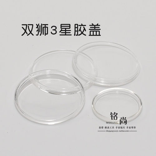 手表配件双狮3星有机胶盖表面表蒙表盖男29.17女20.8亚克力表镜片