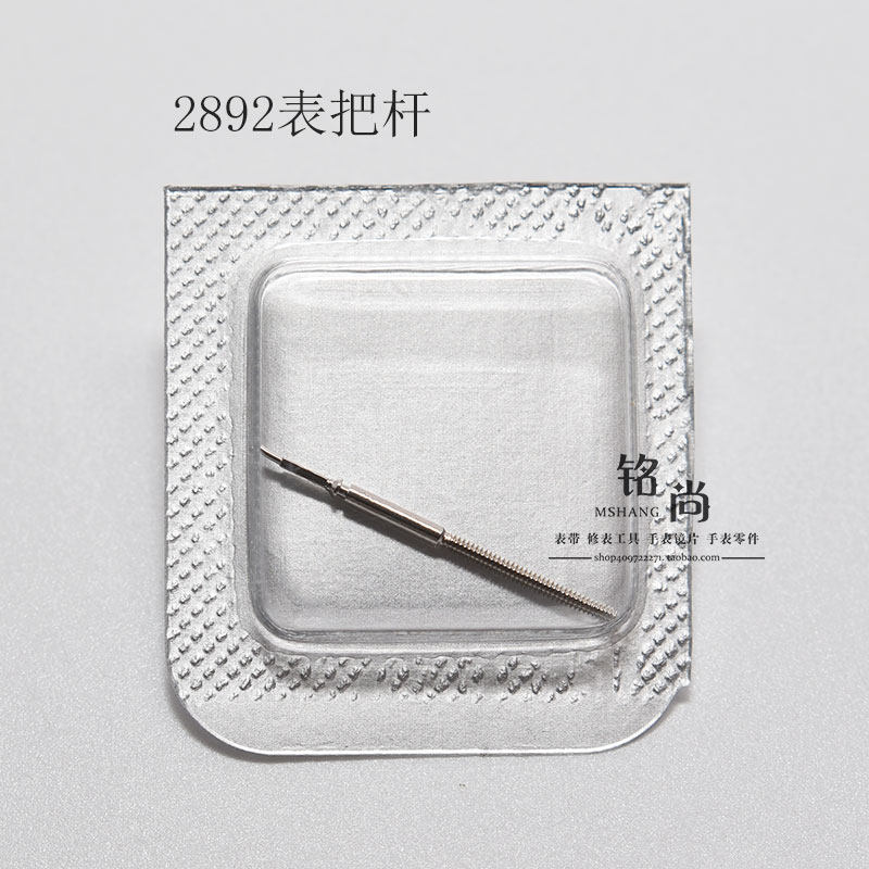 2892机芯零件把杆通机杆自来杆把芯调时间表轴钟表零散件手表配件