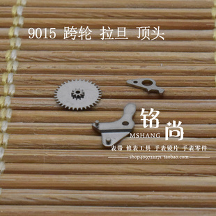 9015机芯跨轮拉旦装9015机芯止逆爪夸轮顶头丁头修表零件手表配件