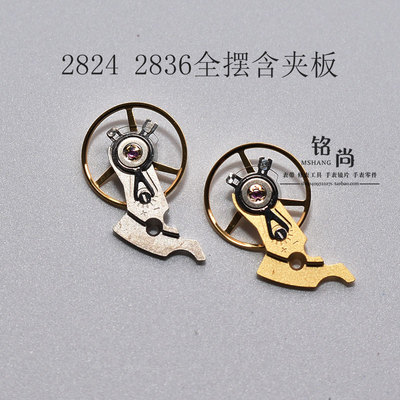 2824 2834 2836机芯摆夹板套装全摆含游丝全摆轮零件散件手表配件