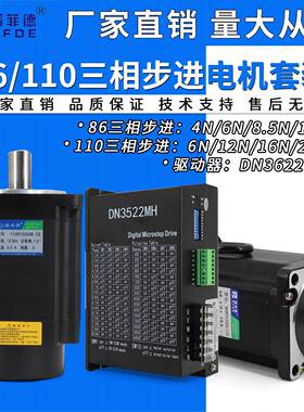 86/110三相步进电机套装DN3522驱动器马达4.5N/6N/8.5N/12N/16N