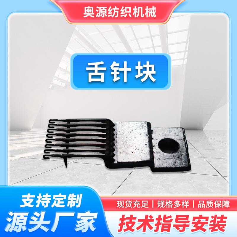厂家直销纺织经编机配件脱圈针舌针块锡块针织带机针织纺织机配件