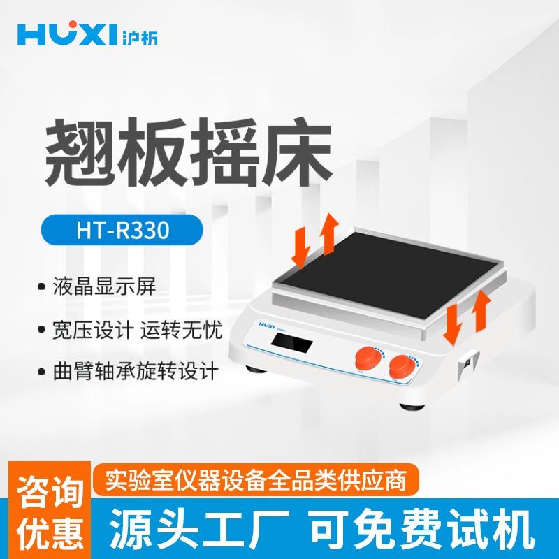 HR-R330翘板摇床上下摇晃震荡机振荡器混匀仪实验室摇床