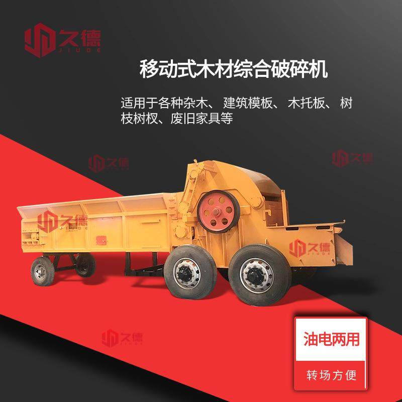 木材综合破碎机退耕还林树枝移动式破碎机自动除钉木托板盘粉碎机